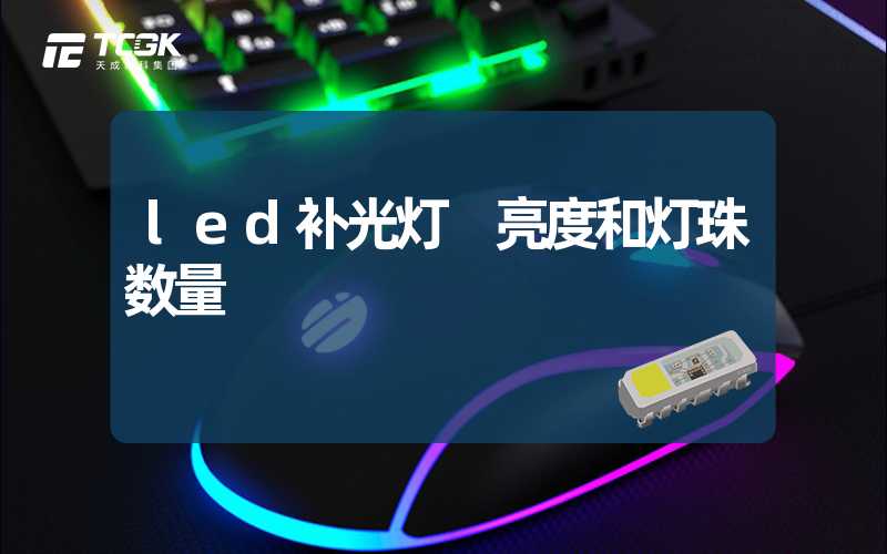 led补光灯 亮度和灯珠数量